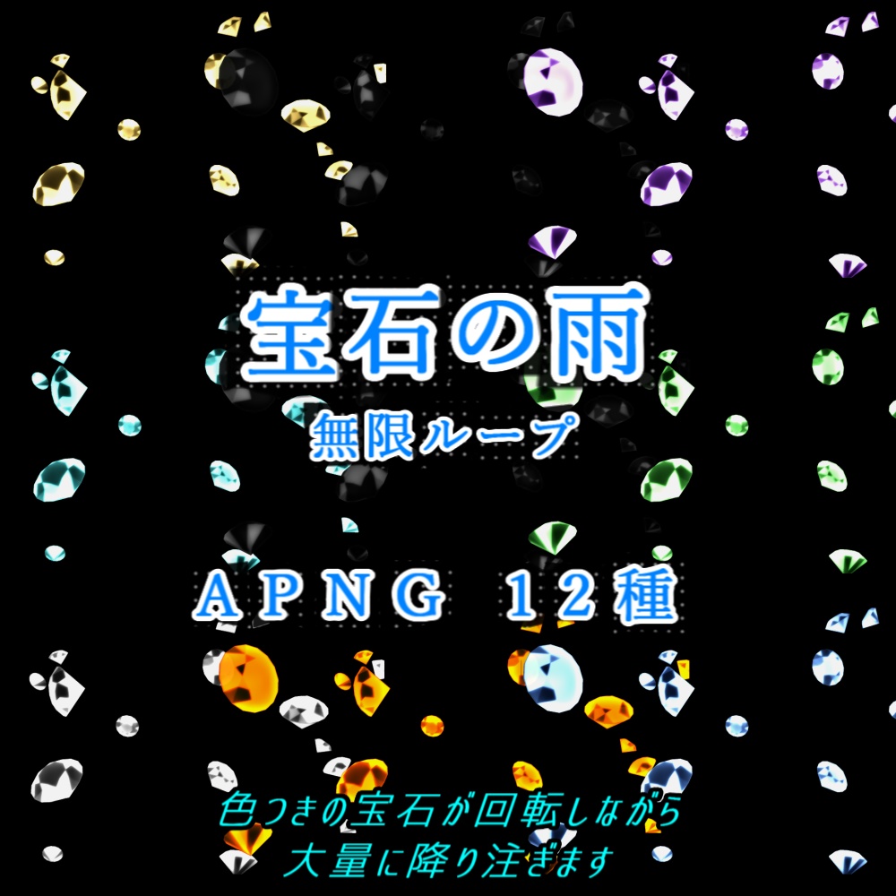 【APNG+動画】宝石の雨(12色)【ループ+透過有】