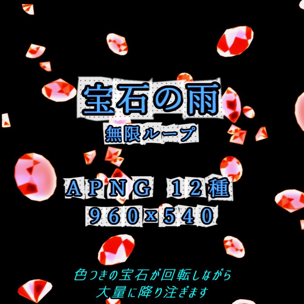 【APNG+動画】宝石の雨(12色)【ループ+透過有】