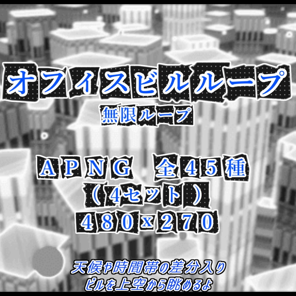 【APNG/TRPG】オフィスビルループ(差分付)【ループ有/透過無】
