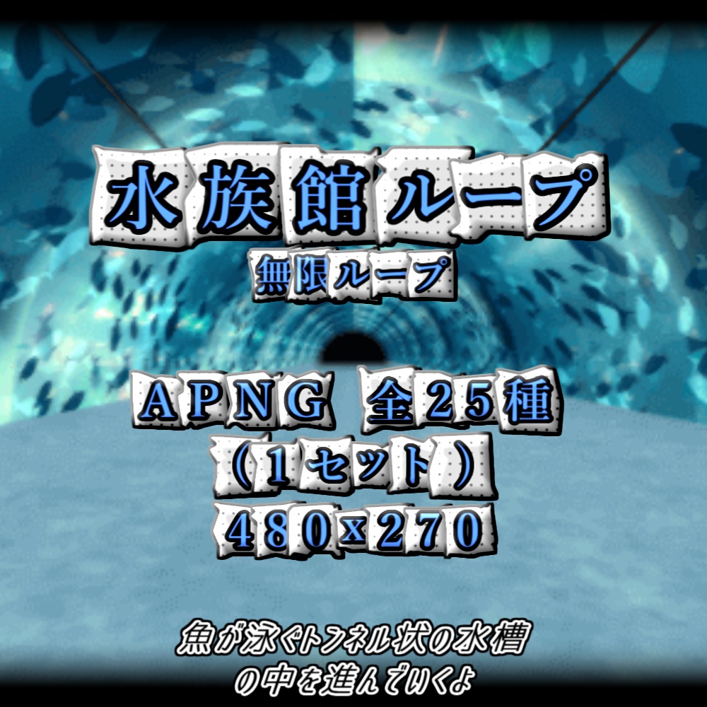 【APNG/TRPG】進む!水族館ループ【ループ有/透過無】