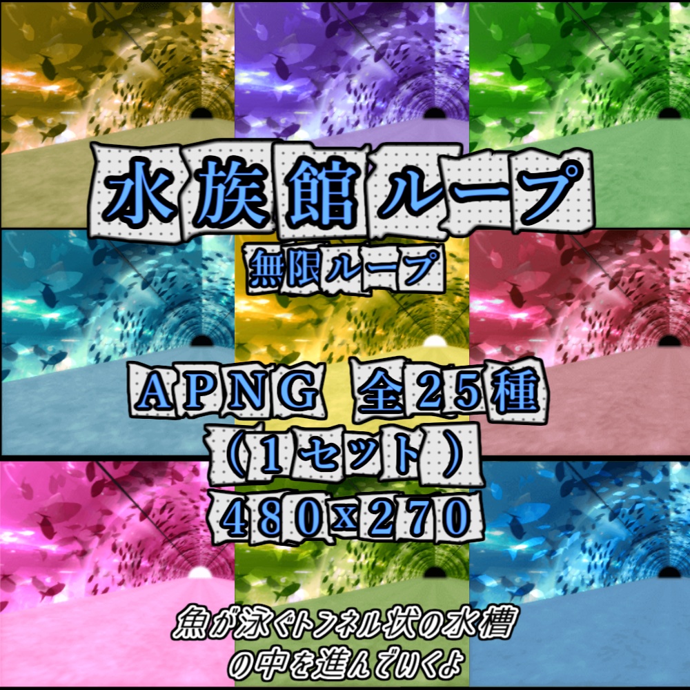【APNG/TRPG】進む!水族館ループ【ループ有/透過無】