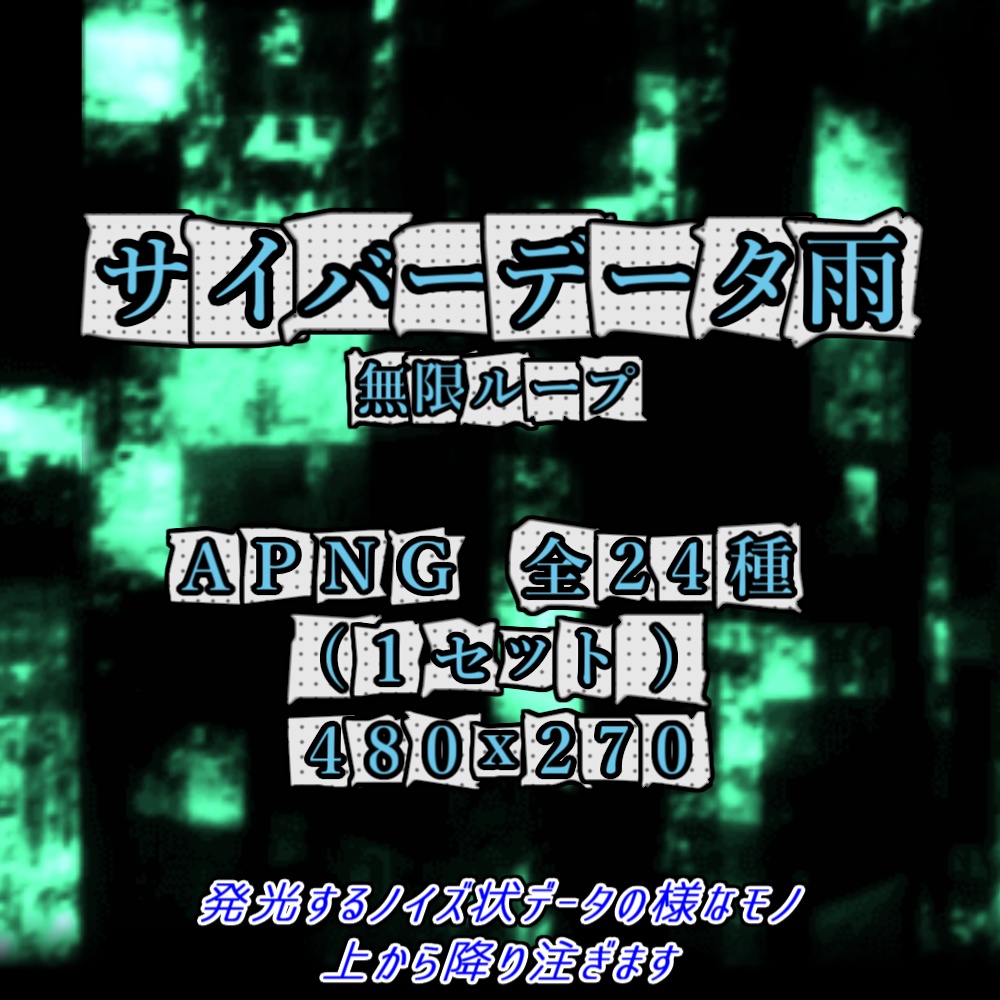 【APNG+動画】サイバーデータ雨(12色)【ループ+透過有】