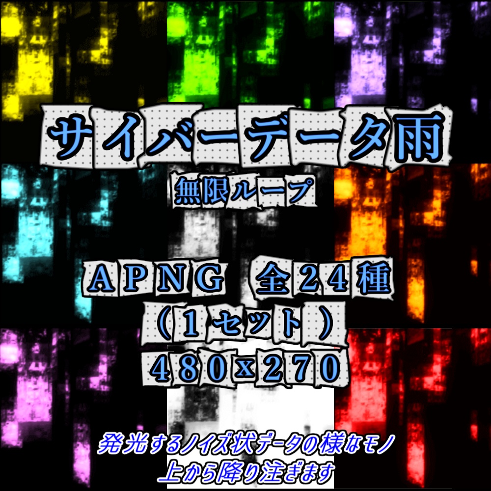 【APNG+動画】サイバーデータ雨(12色)【ループ+透過有】