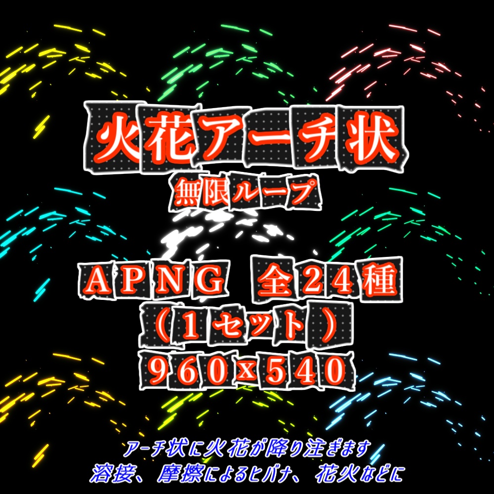 【APNG】火花アーチ状(12色)【ループ+透過有】
