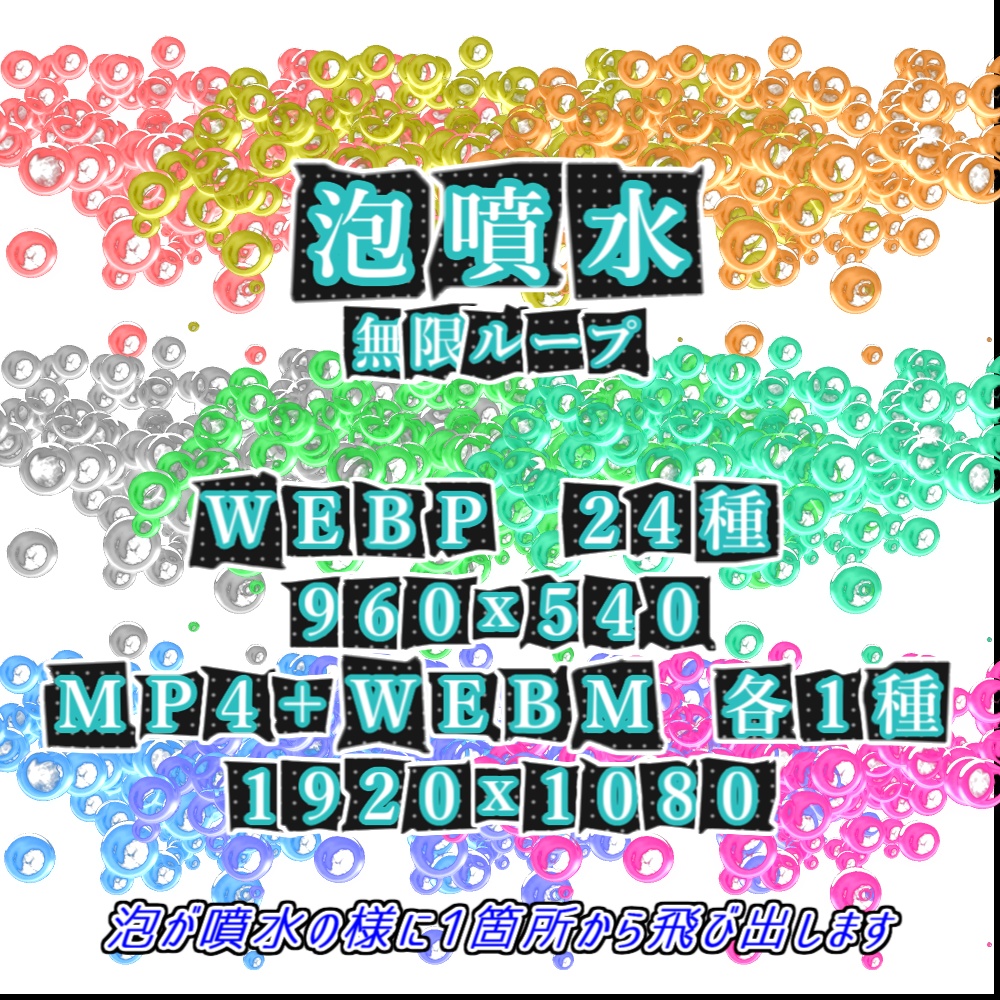 【WEBP+動画】泡の噴水【ループ+透過有】
