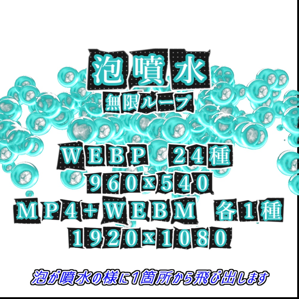 【WEBP+動画】泡の噴水【ループ+透過有】