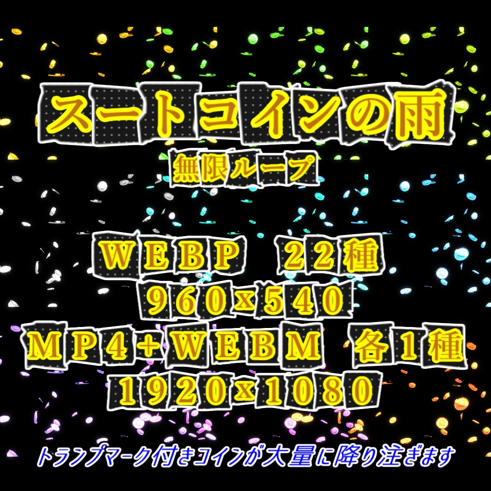 【WEBP+動画】スートコインの雨【ループ+透過有】