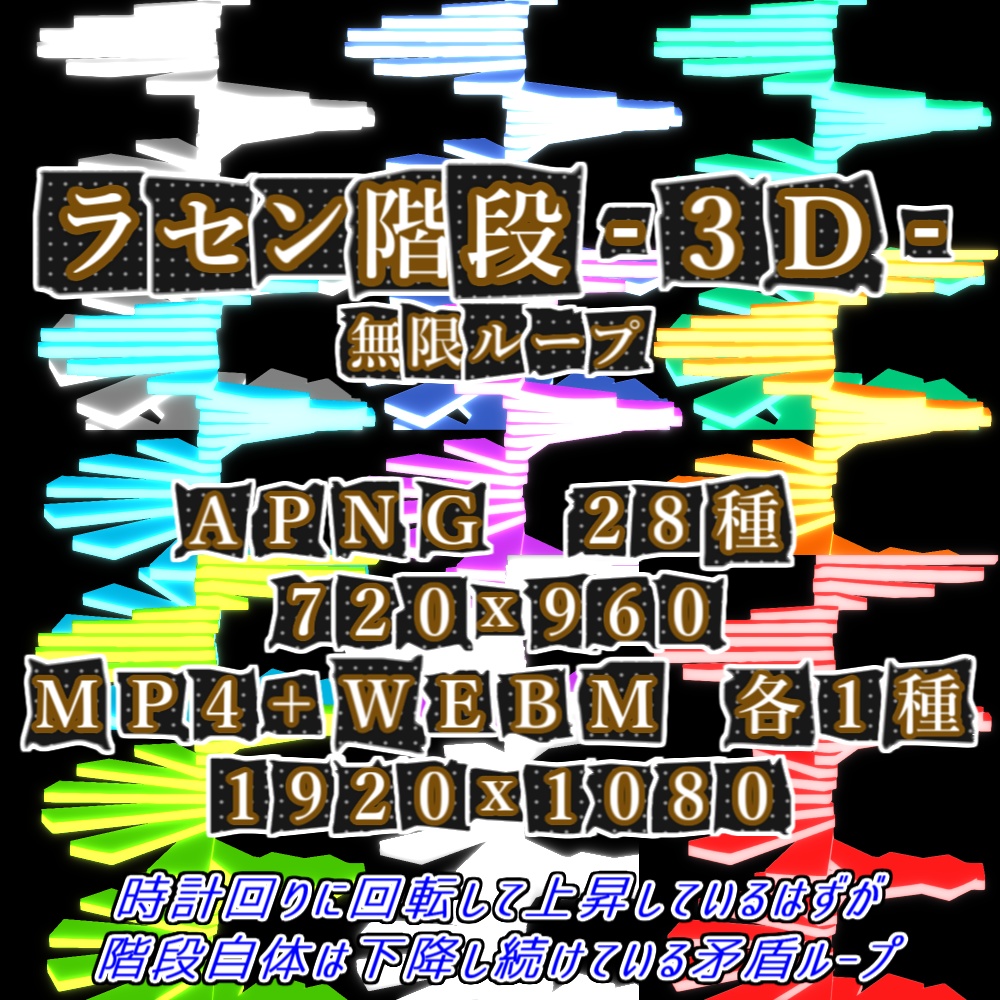 【APNG+動画】ラセン階段 -3D-【ループ+透過有】