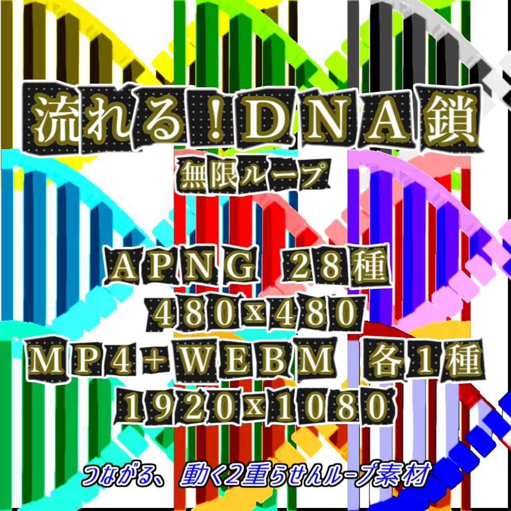 【APNG+動画】流れる!DNA鎖【ループ+透過有】