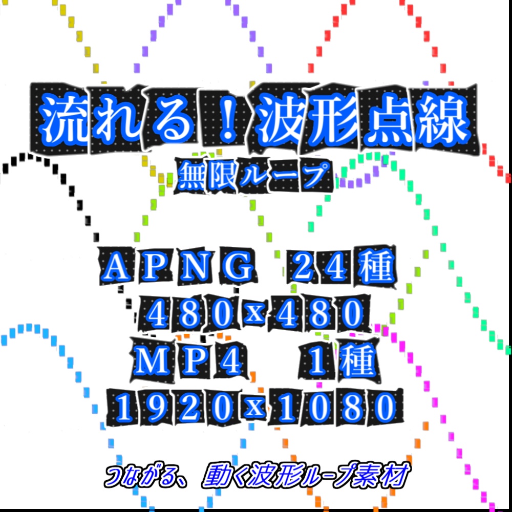 【APNG+MP4】流れる!波形点線【ループ+透過有】