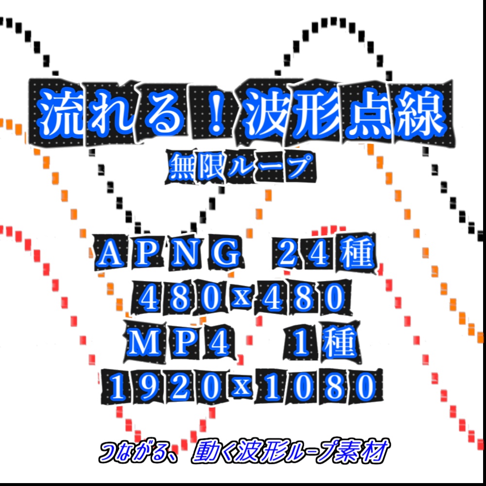 【APNG+MP4】流れる!波形点線【ループ+透過有】