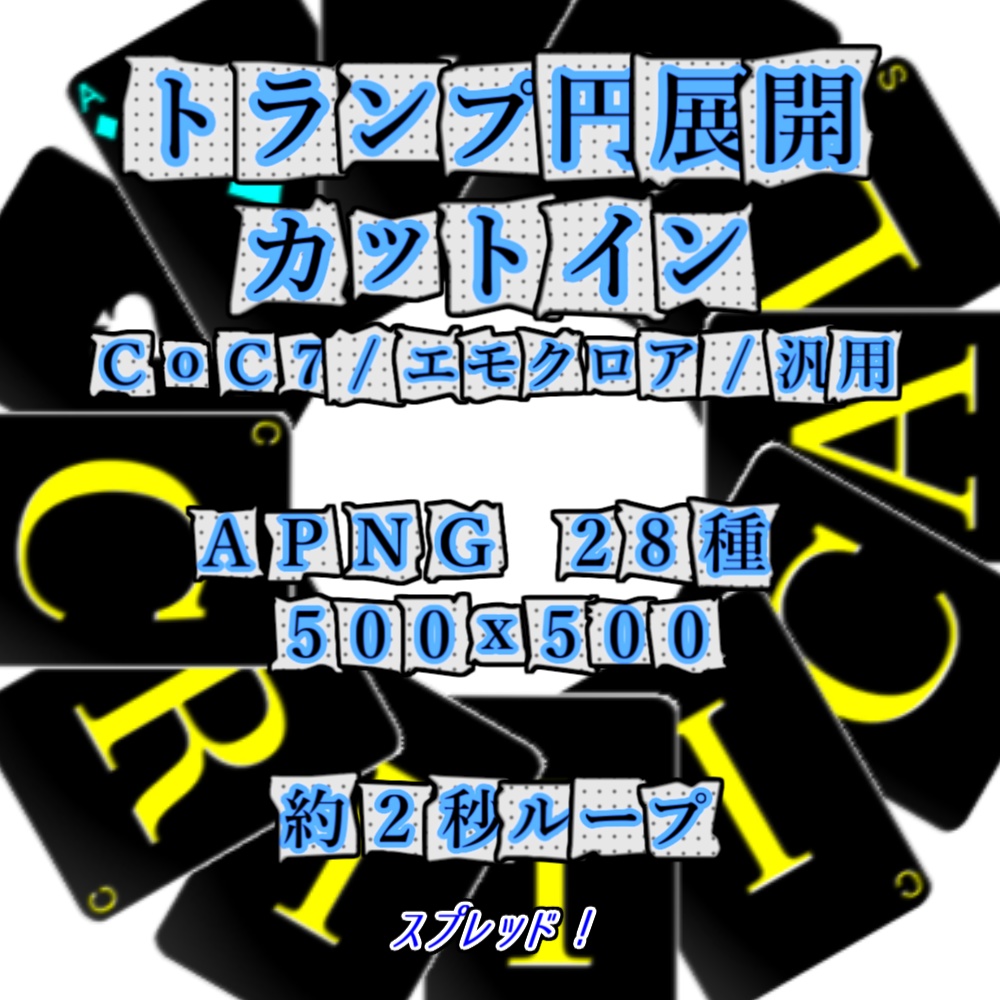 【TRPG/APNG】動く!トランプ円展開カットイン【ループ+透過有】