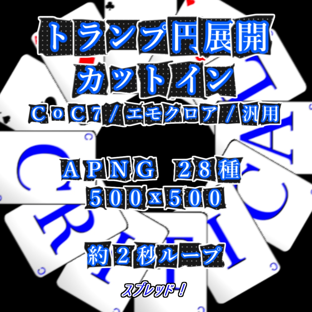 【TRPG/APNG】動く!トランプ円展開カットイン【ループ+透過有】