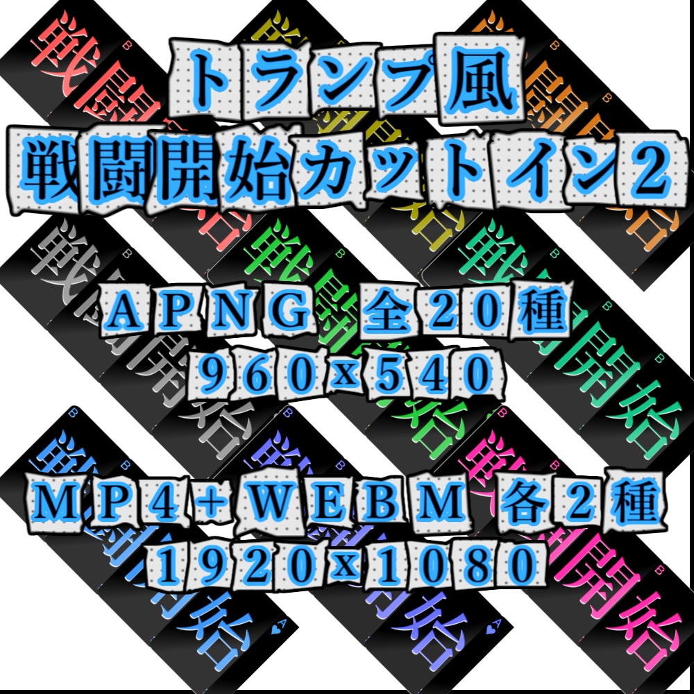 【APNG+動画】動く!トランプ風x戦闘開始カットイン2【ループ+透過有】