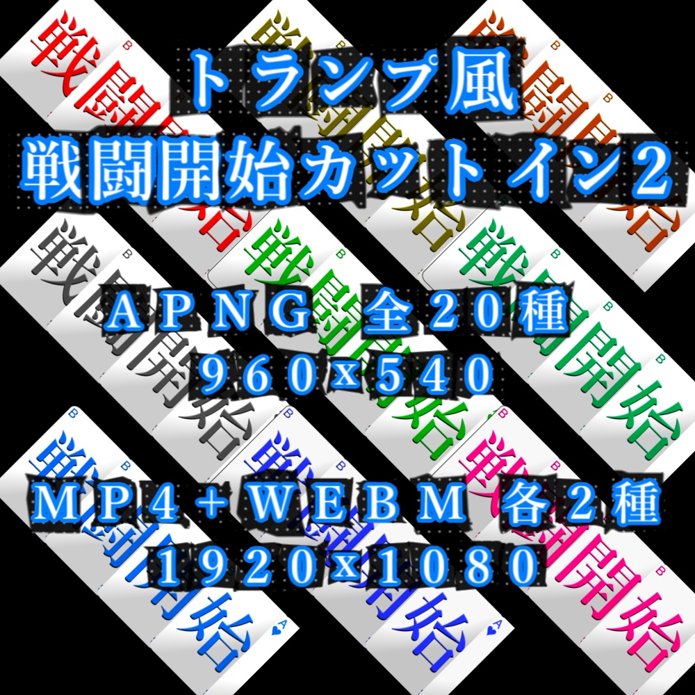 【APNG+動画】動く!トランプ風x戦闘開始カットイン2【ループ+透過有】