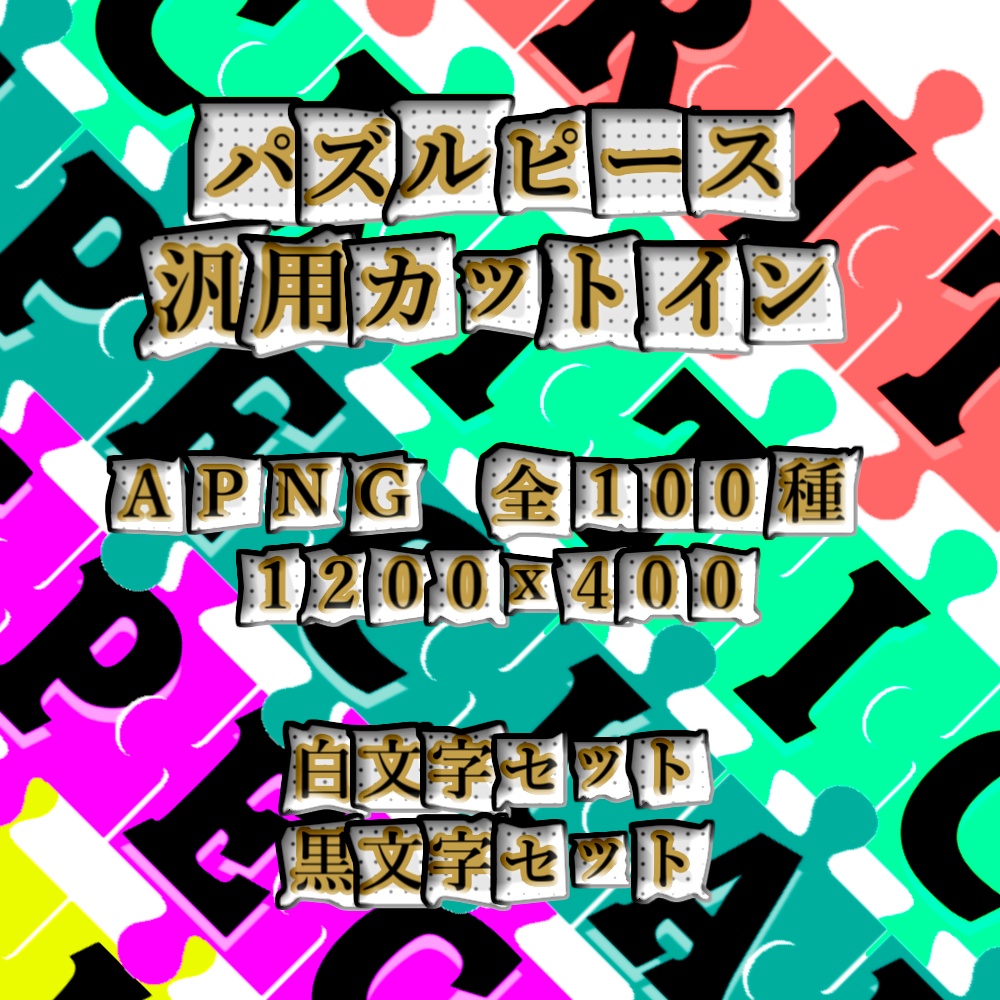 【APNG】パズル風 // 動く汎用カットイン【ループ+透過有】