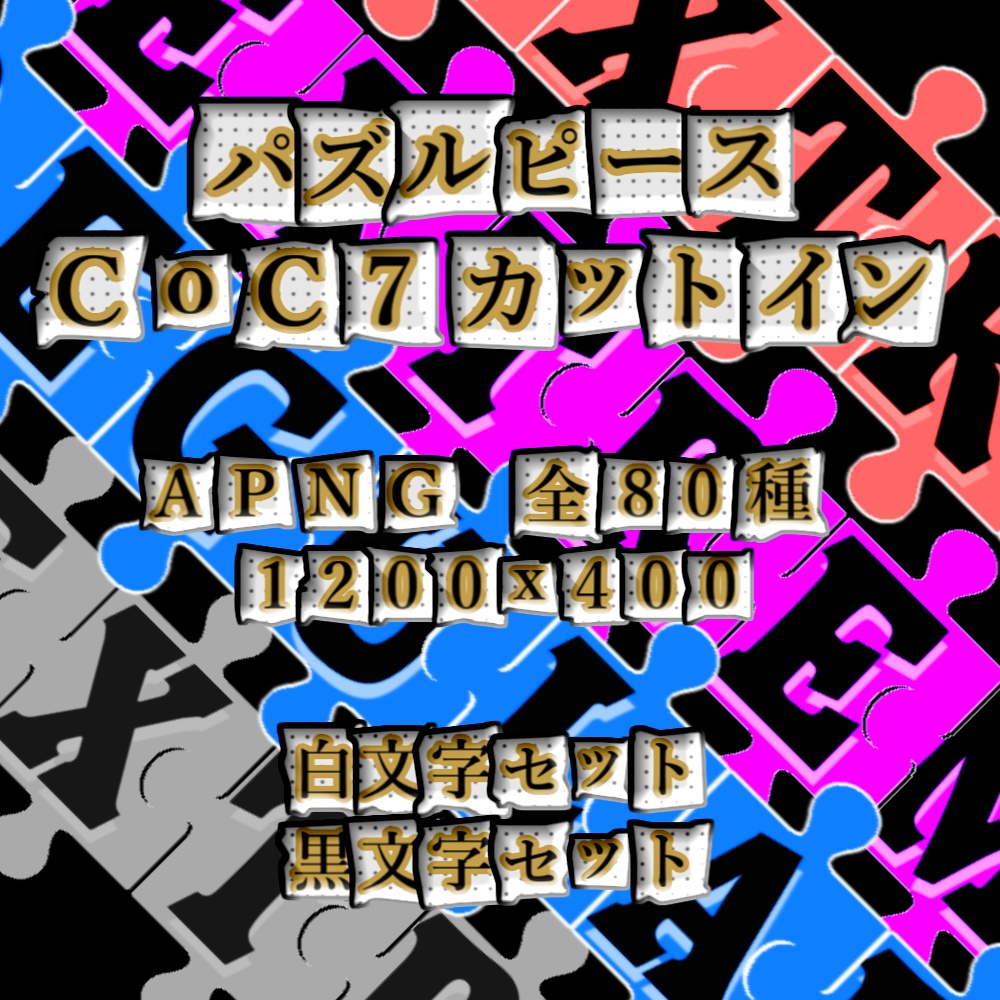 【APNG】パズル風 // 動くCoC7カットイン【ループ+透過有】