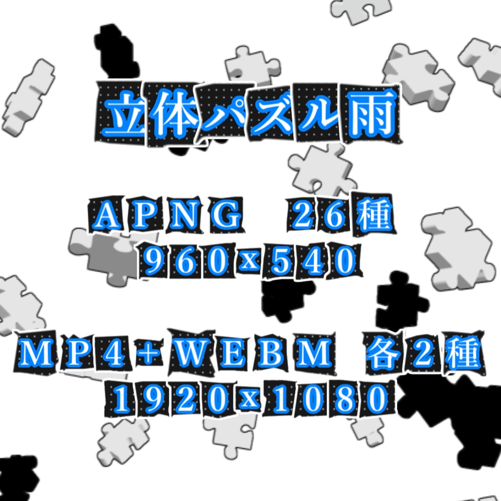 【APNG+動画】立体パズルの雨(13色)【ループ+透過有】