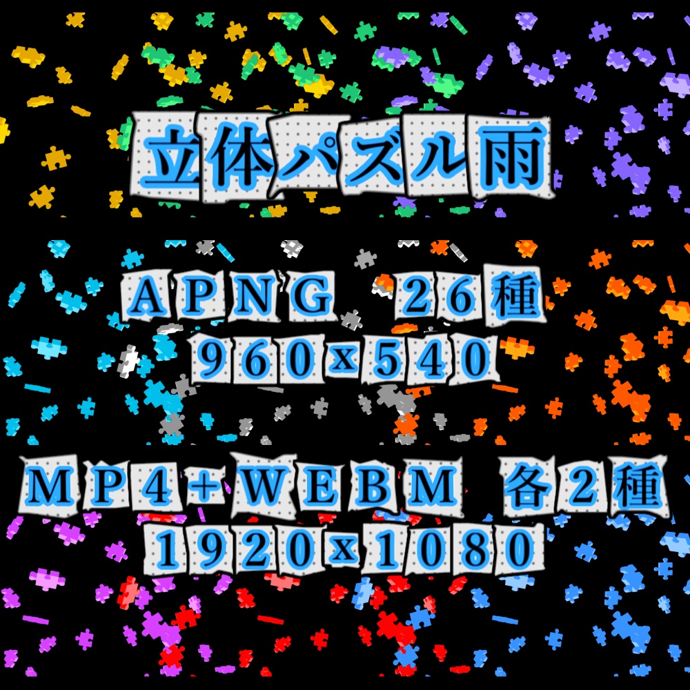 【APNG+動画】立体パズルの雨(13色)【ループ+透過有】