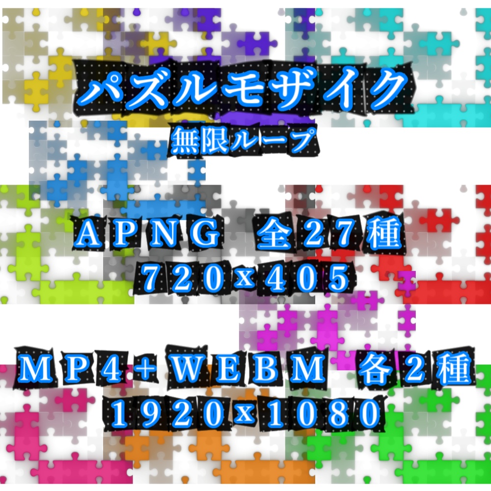 【APNG+動画】パズルxモザイク【ループ+透過有】