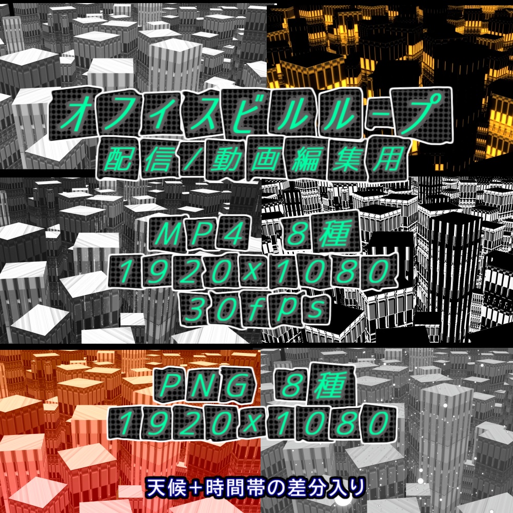 【Vtuber/配信素材】オフィスビルループOBS用 【30fps】