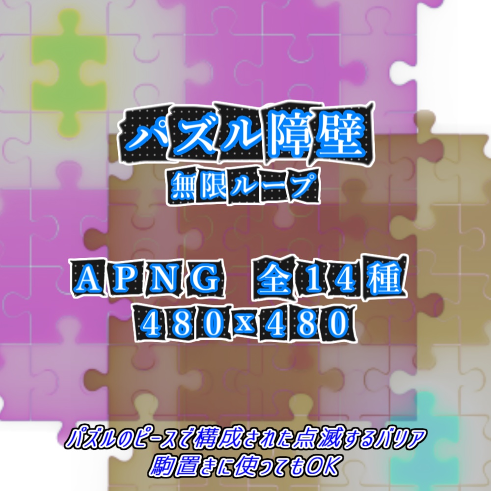 【APNG】動くパズル障壁(バリア)【ループ+透過有】