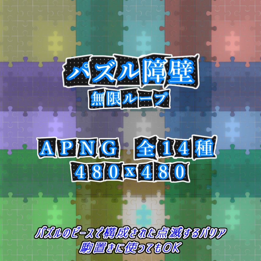 【APNG】動くパズル障壁(バリア)【ループ+透過有】