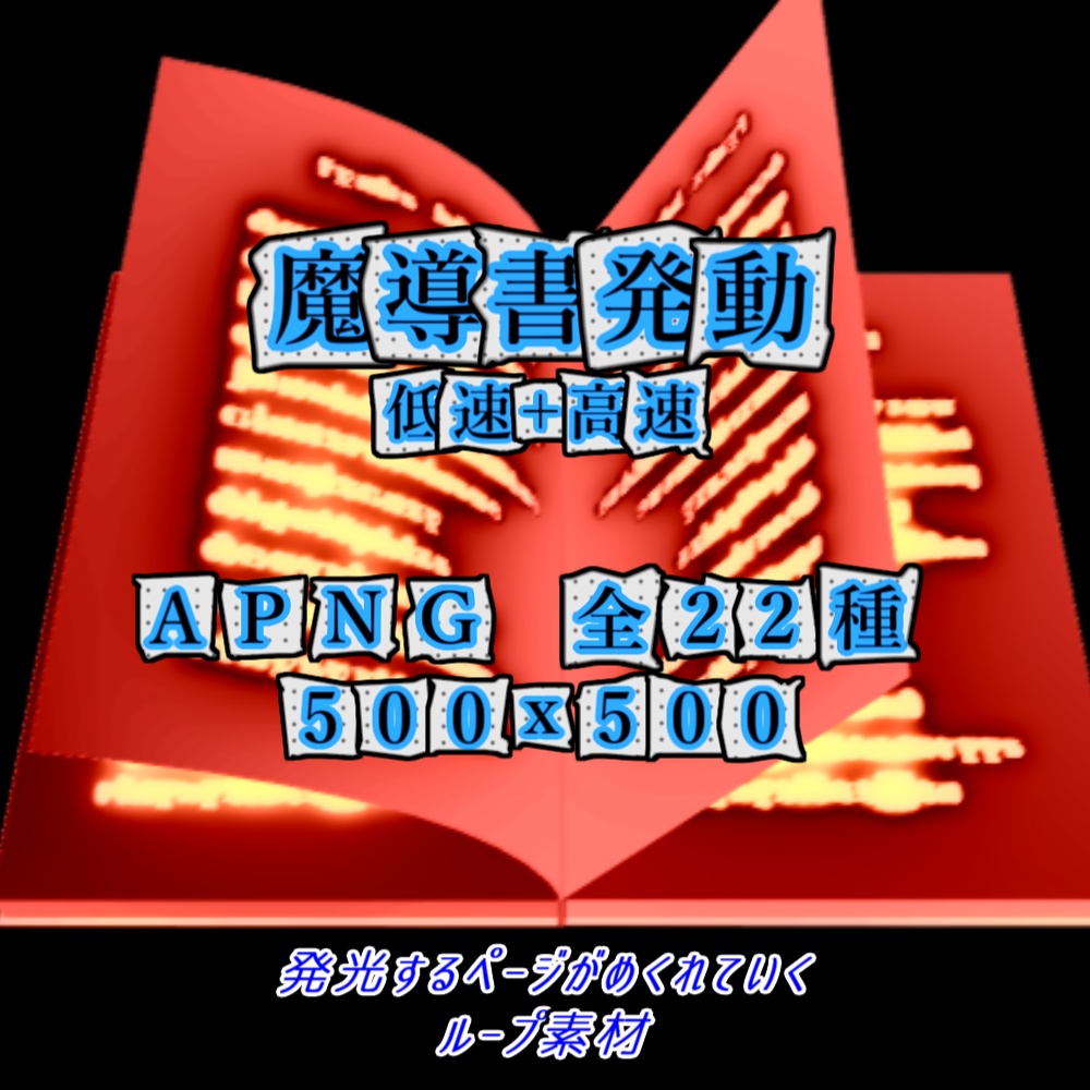 【APNG】魔導書発動(22種)【ループ+透過有】