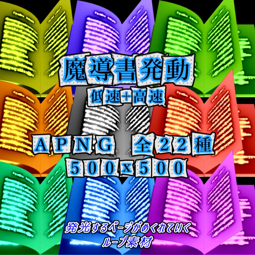 【APNG】魔導書発動(22種)【ループ+透過有】