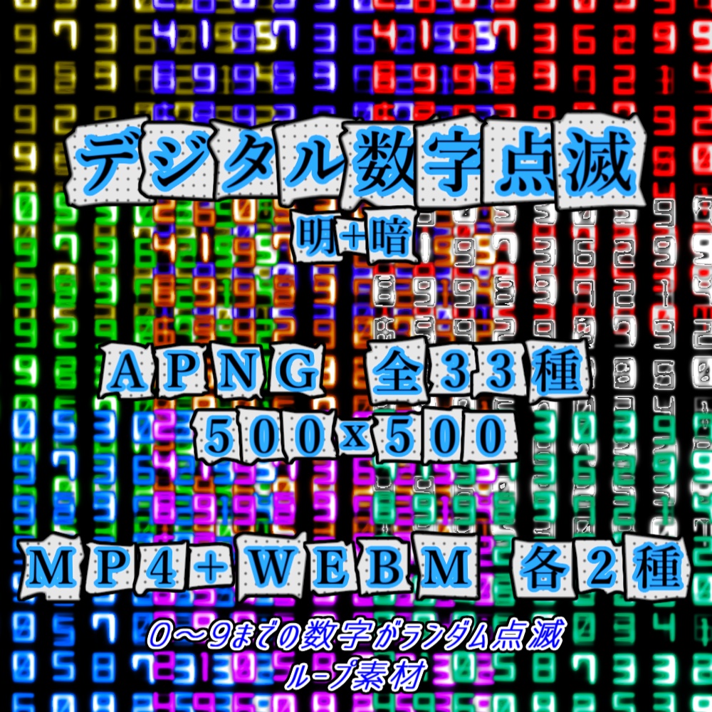 【APNG+動画】デジタル数字点滅パネル【ループ+透過有】