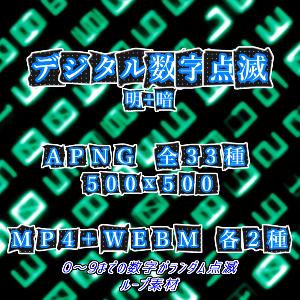 【APNG+動画】デジタル数字点滅パネル【ループ+透過有】