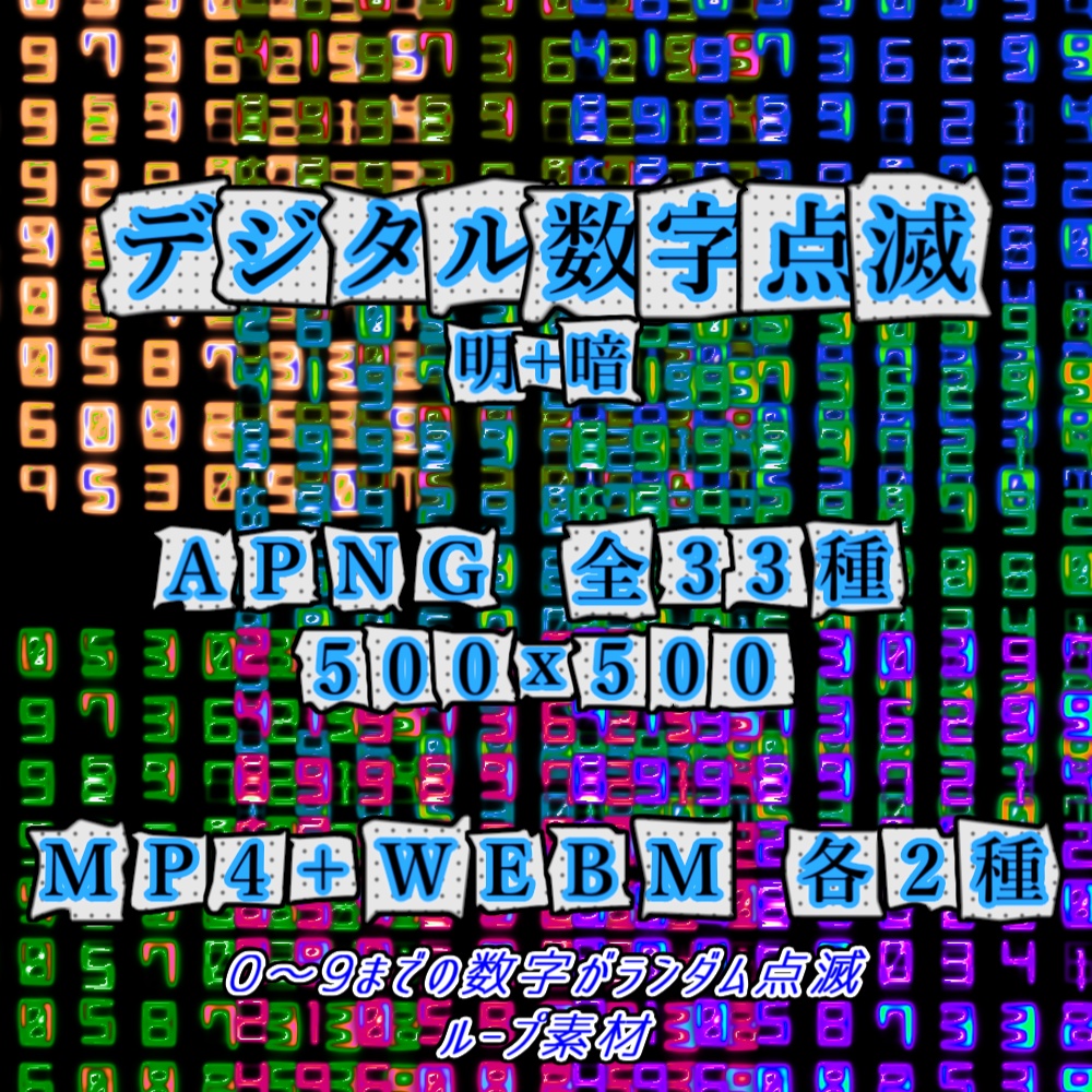 【APNG+動画】デジタル数字点滅パネル【ループ+透過有】