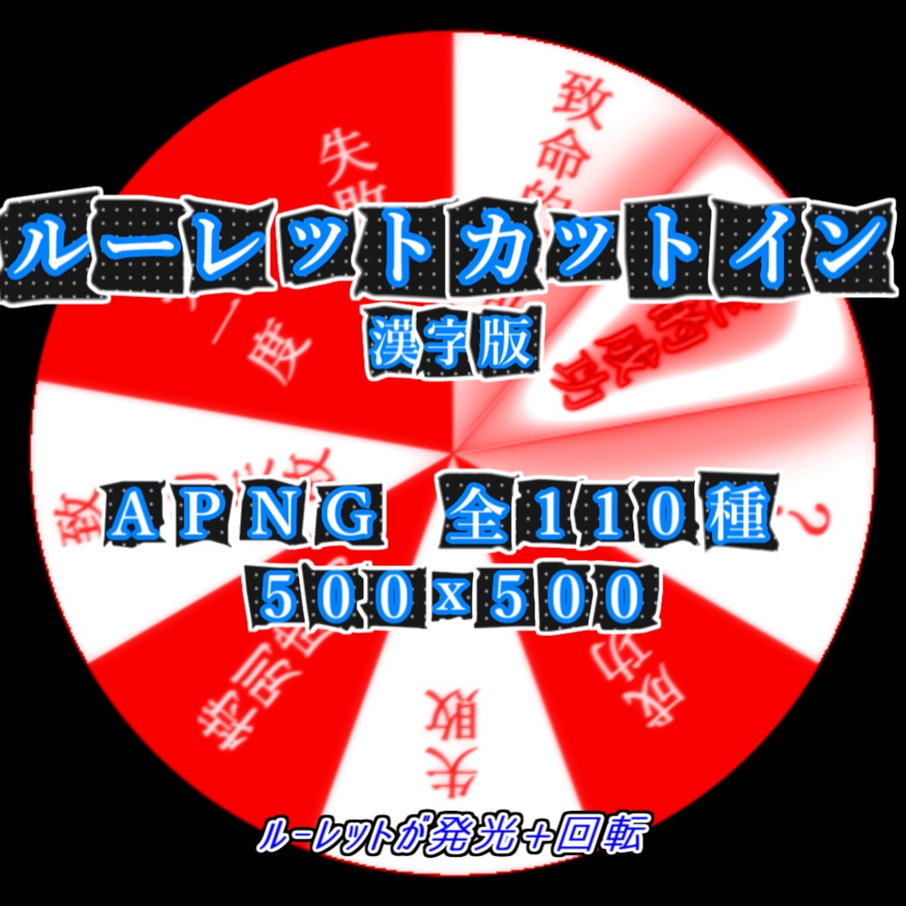 【APNG】ルーレットxカットイン(漢字タイプ)【ループ+透過有】