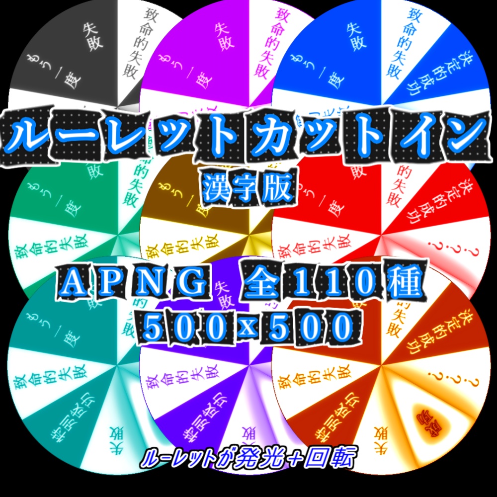 【APNG】ルーレットxカットイン(漢字タイプ)【ループ+透過有】
