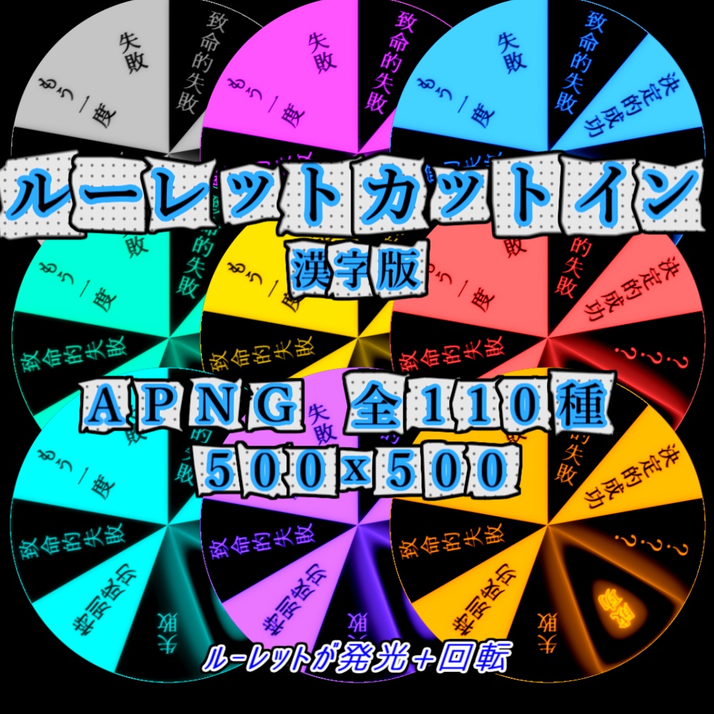 【APNG】ルーレットxカットイン(漢字タイプ)【ループ+透過有】