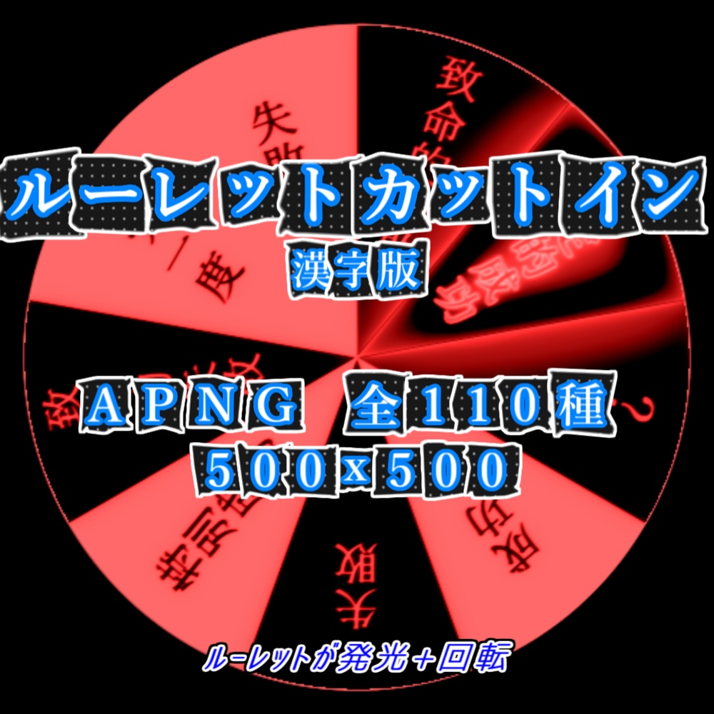 【APNG】ルーレットxカットイン(漢字タイプ)【ループ+透過有】