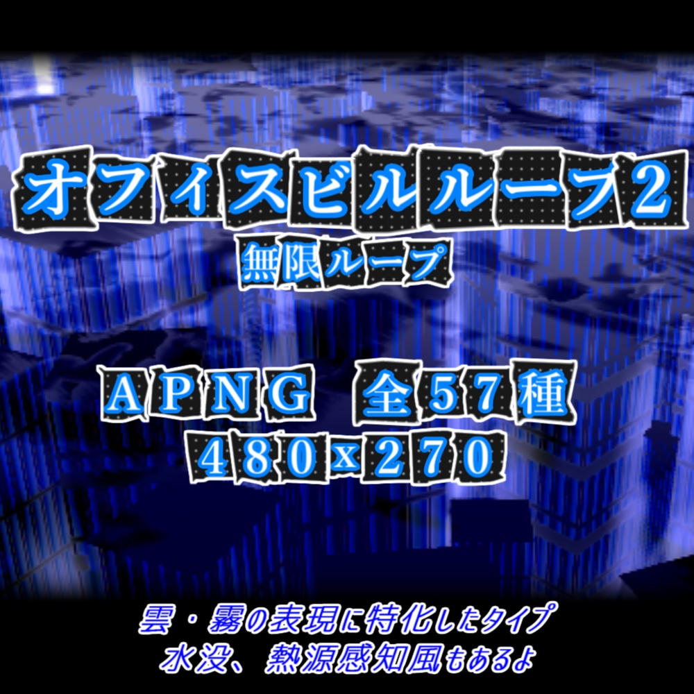 【APNG/TRPG】オフィスビルループ2 (雲/霧表現)【ループ有/透過無】