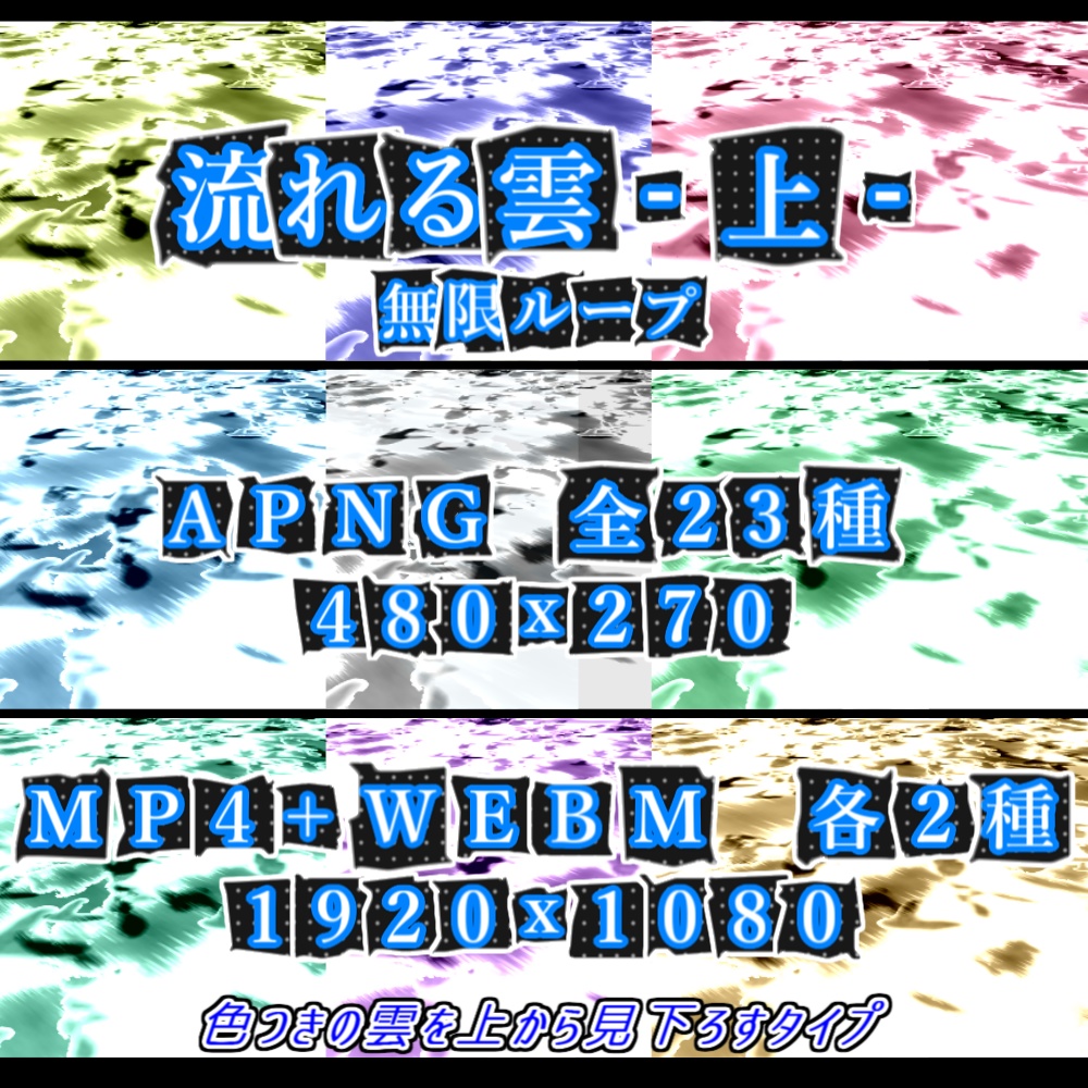 【APNG+動画】流れる雲 -上- 【ループ+透過有】