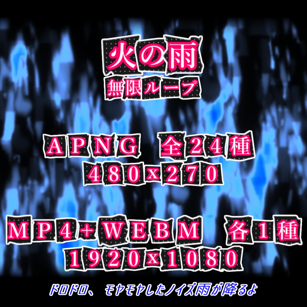 【APNG+動画】火の雨 -アニメ風-【ループ+透過有】