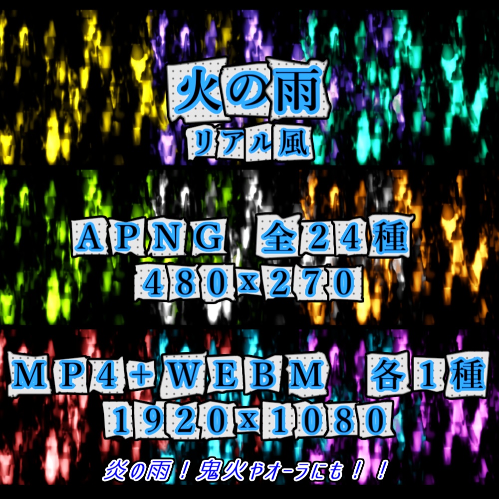 【APNG+動画】火の雨 -リアル風-【ループ+透過有】