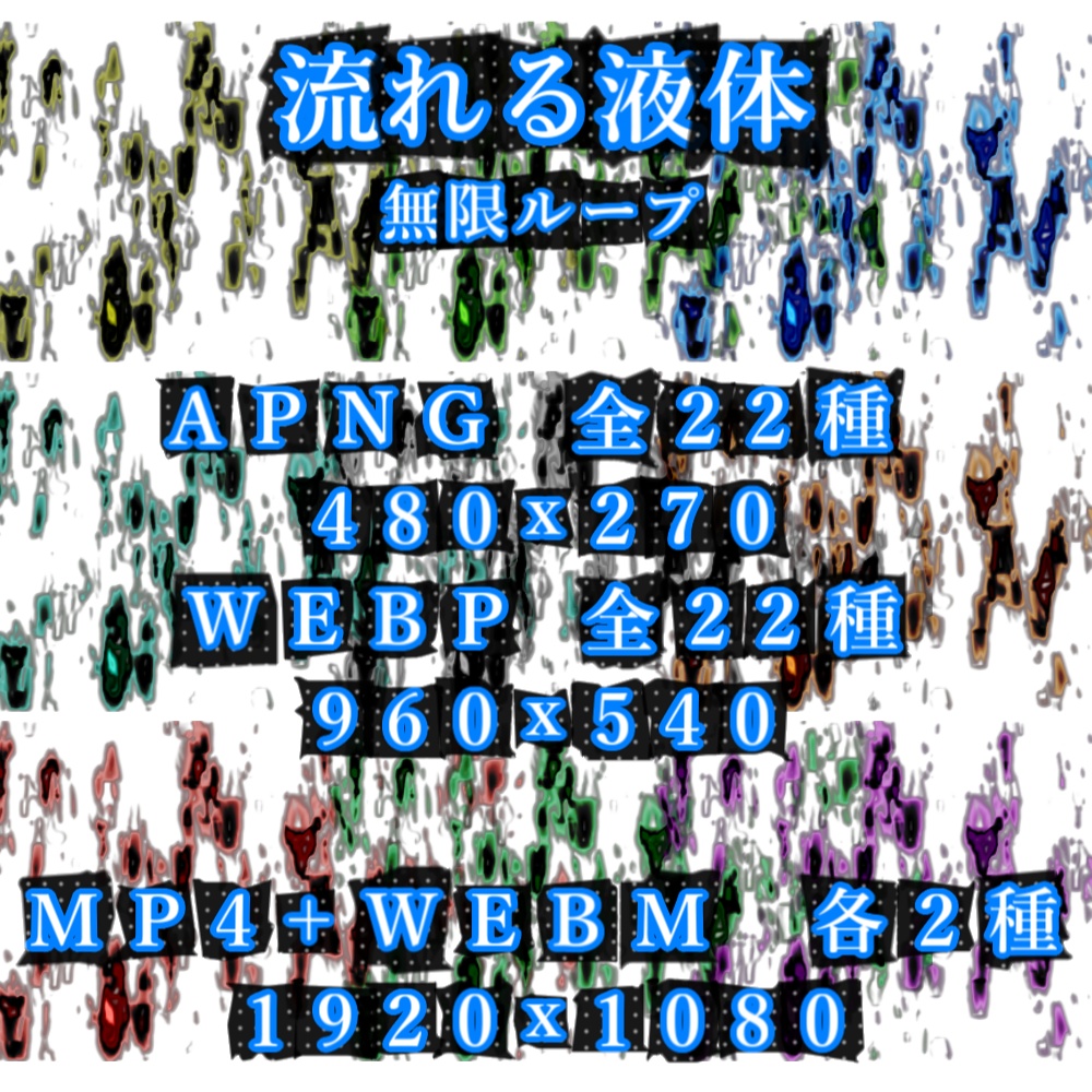 【APNG+動画】流れる液体 (11色)【ループ+透過有】