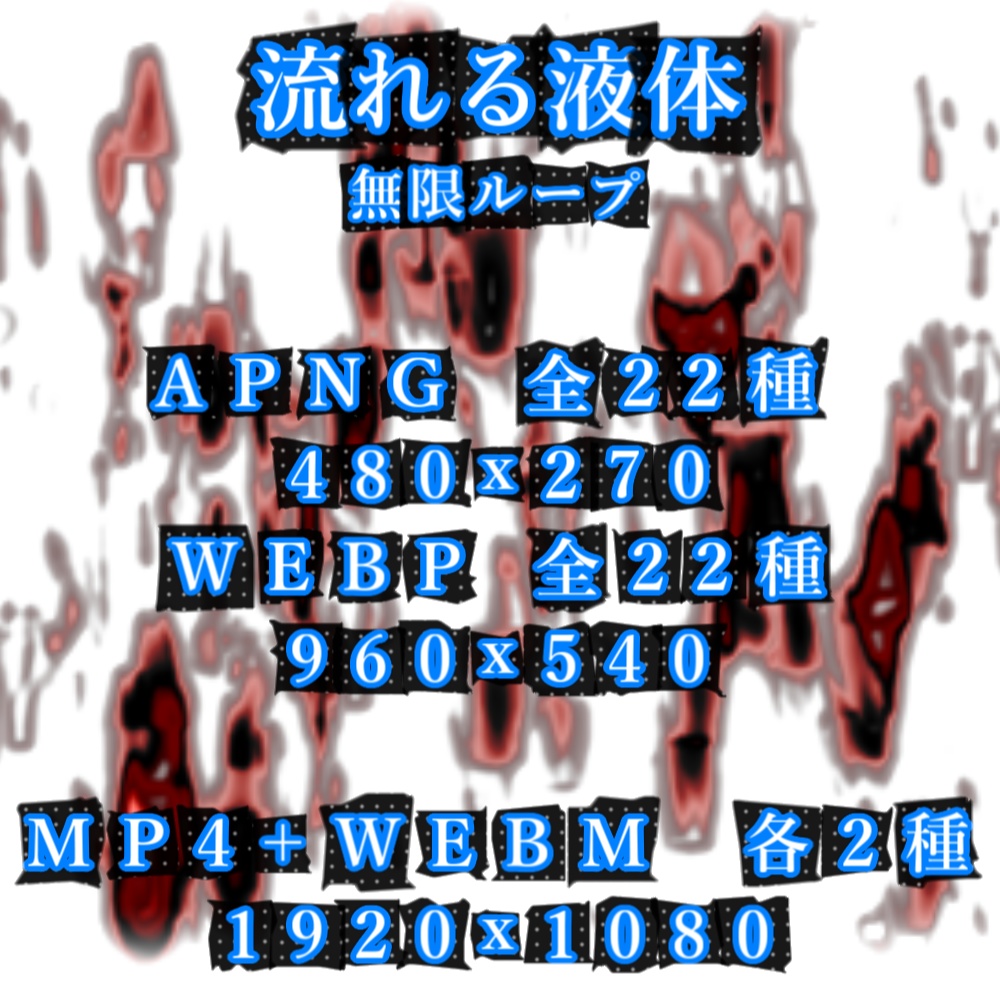 【APNG+動画】流れる液体 (11色)【ループ+透過有】