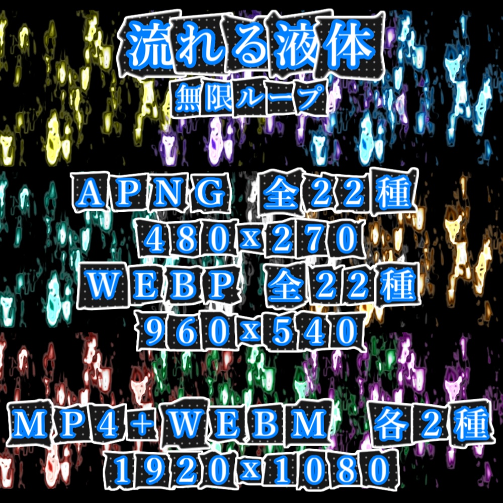 【APNG+動画】流れる液体 (11色)【ループ+透過有】