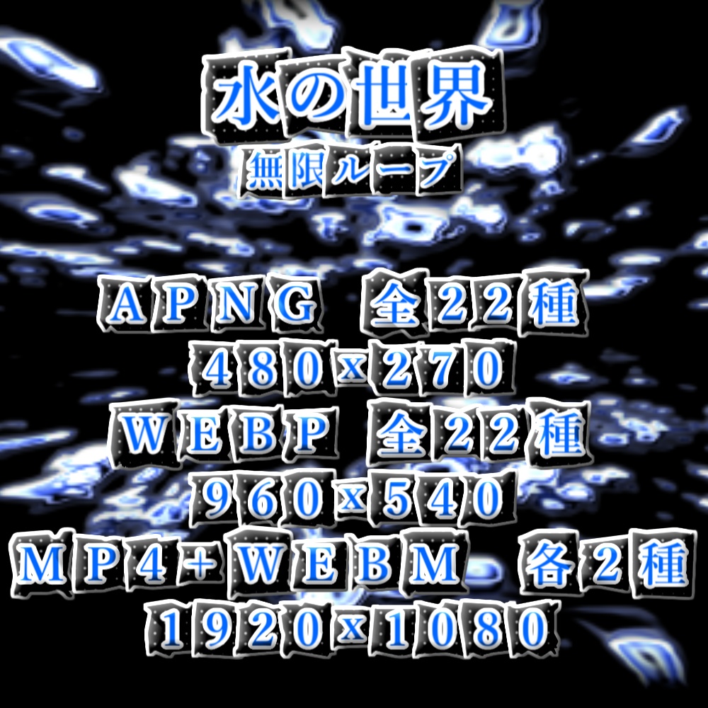 【APNG+動画】水の世界 (11色)【ループ+透過有】