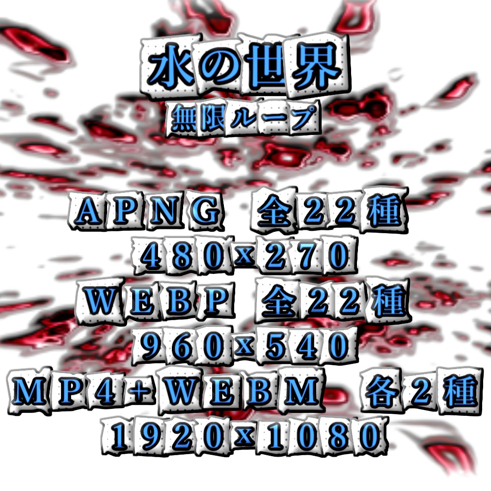 【APNG+動画】水の世界 (11色)【ループ+透過有】