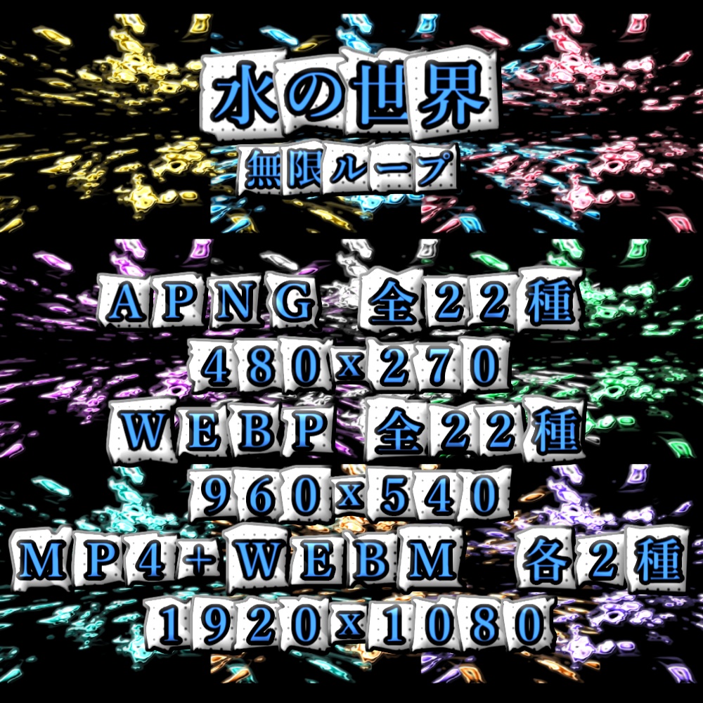 【APNG+動画】水の世界 (11色)【ループ+透過有】