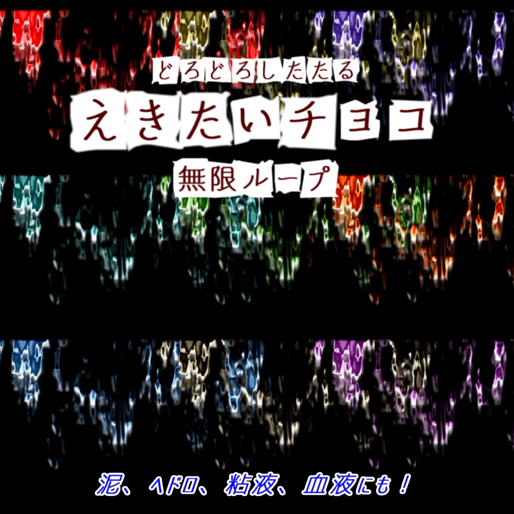 【APNG+動画】ドロドロ流れる!液体チョコレート【ループ+透過有】