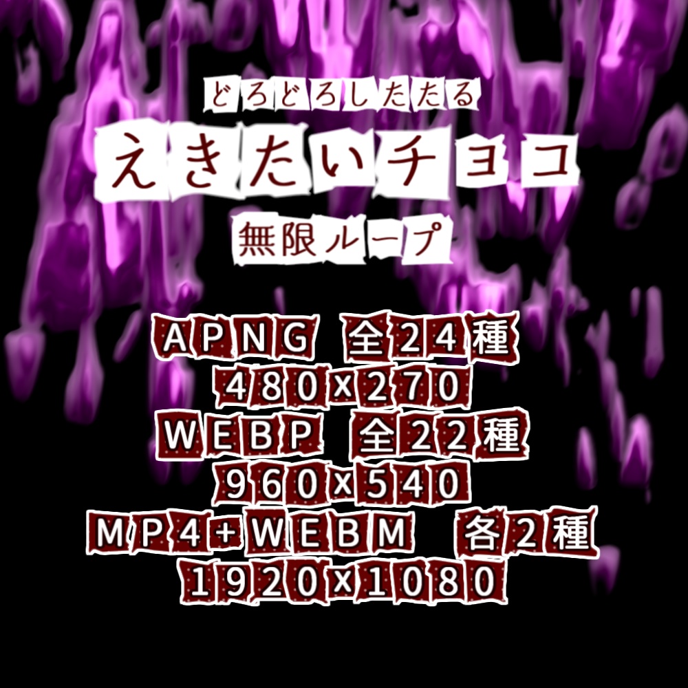 【APNG+動画】ドロドロ流れる!液体チョコレート【ループ+透過有】