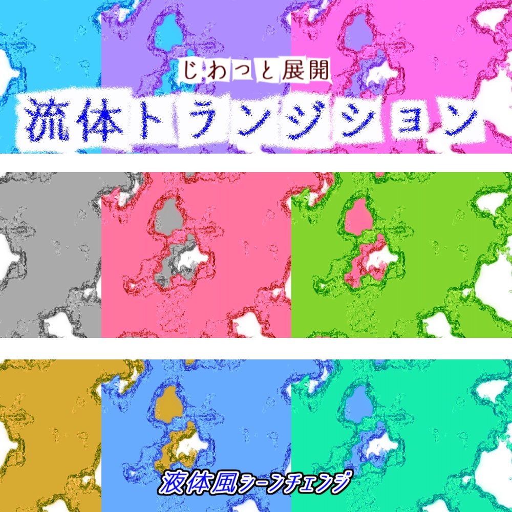 【APNG+動画】流体トランジション【非ループ+透過有】