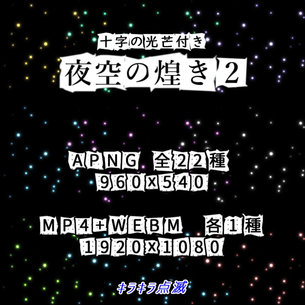 【APNG+動画】夜空の煌き2【ループ+透過有】